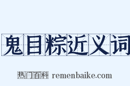 鬼目粽近义词是什么意思的图片